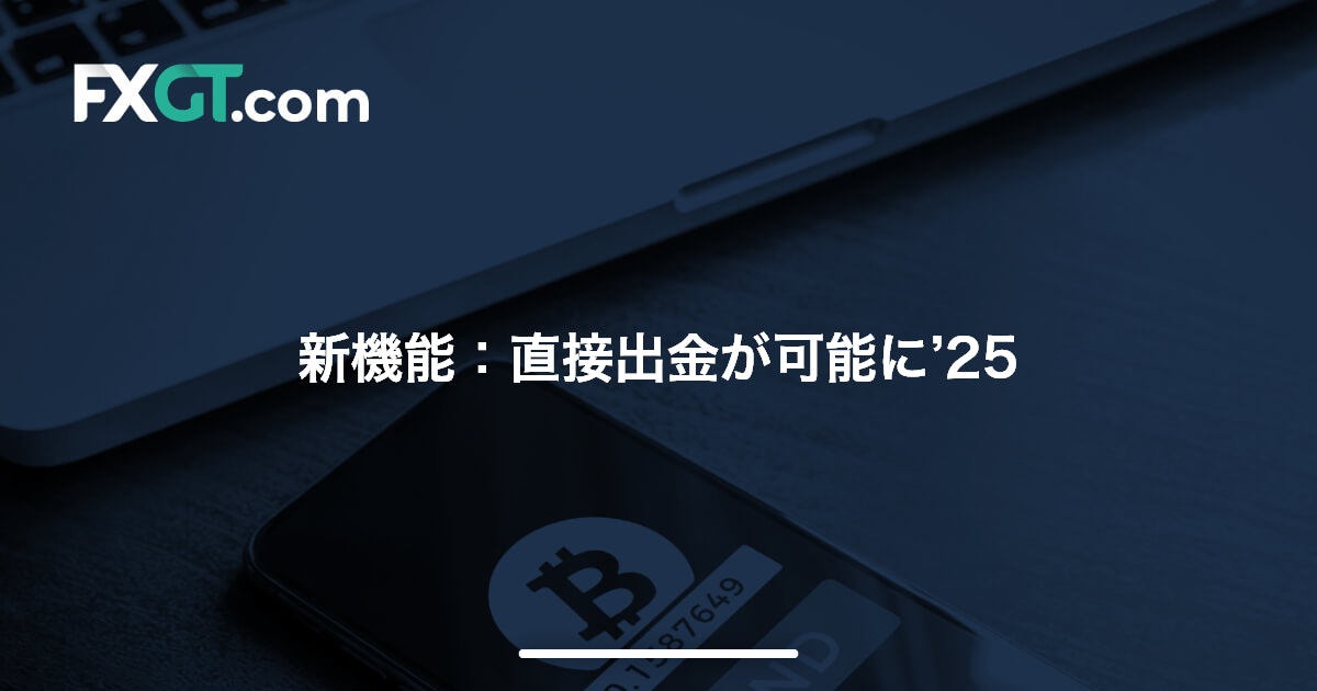 新機能：直接出金が可能に’25
